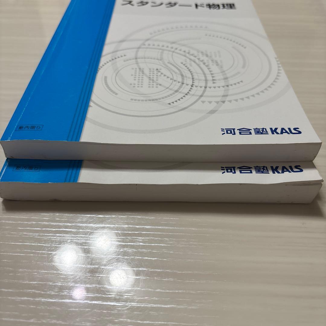 【2/24までの出品】 KALS 医学部学士編入　スタンダード物理・化学