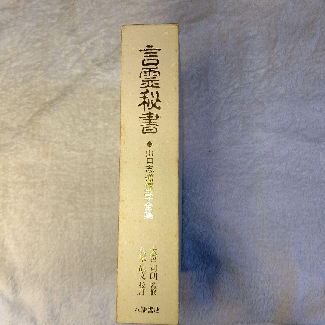 言霊秘書 山口恵以子著 八重洲出版