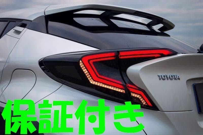スモーク C-HR CHR 流れる シーケンシャルウインカー LEDテールランプ