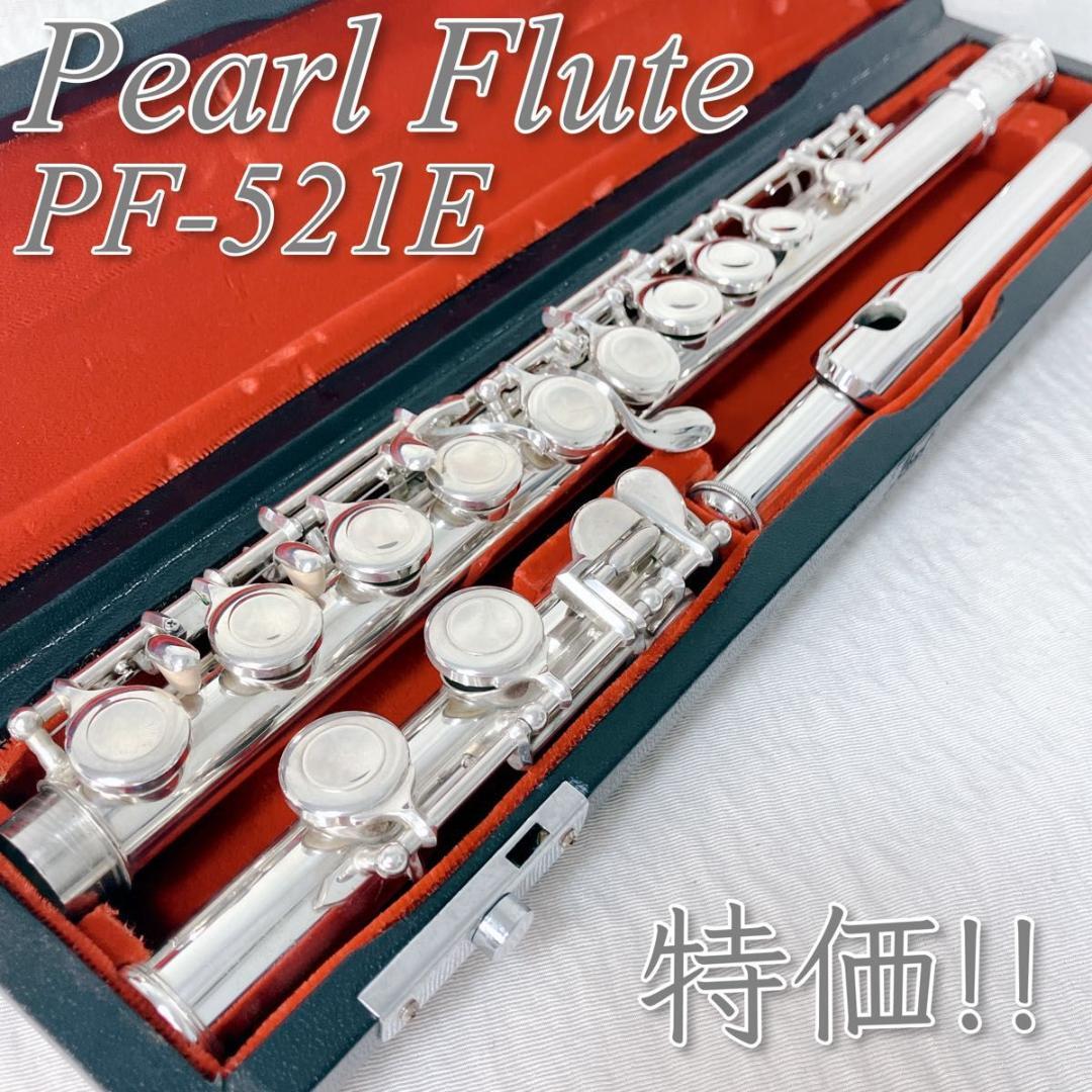 【特価!!】Pearl flute PF-521E リップ銀製　Eメカ　パール
