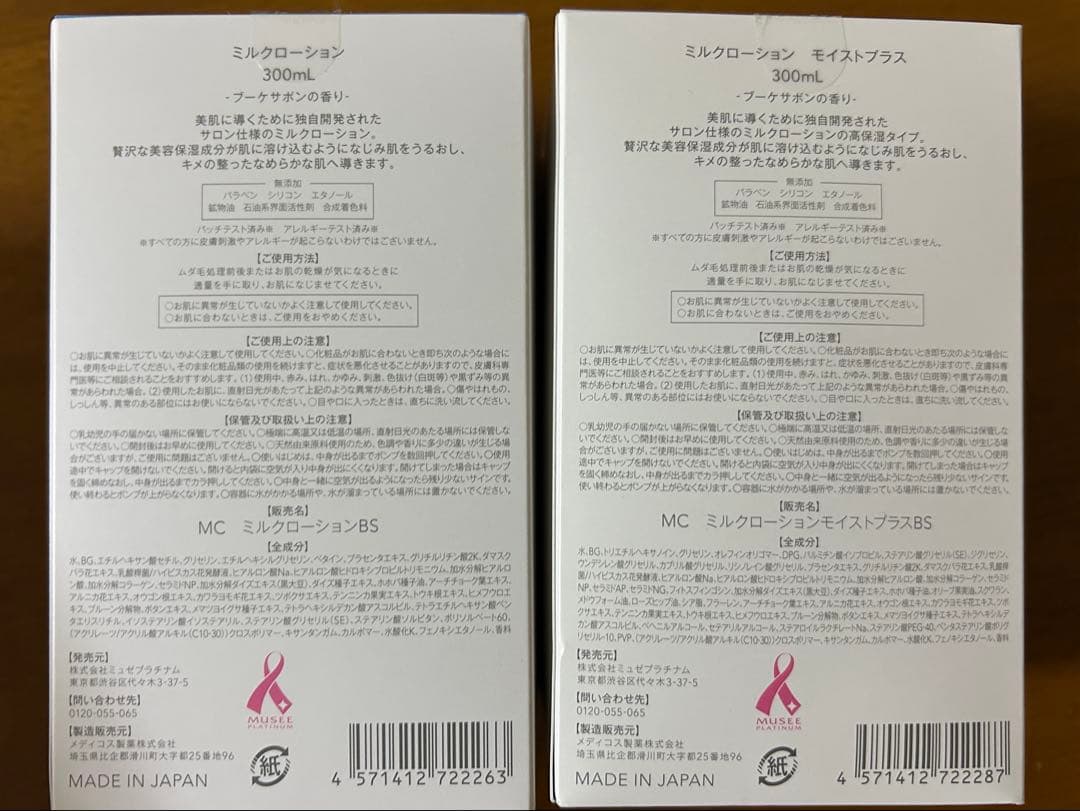 【新品】MUSEE COSME ミルクローション 2本セット　ブーケサボンの香り