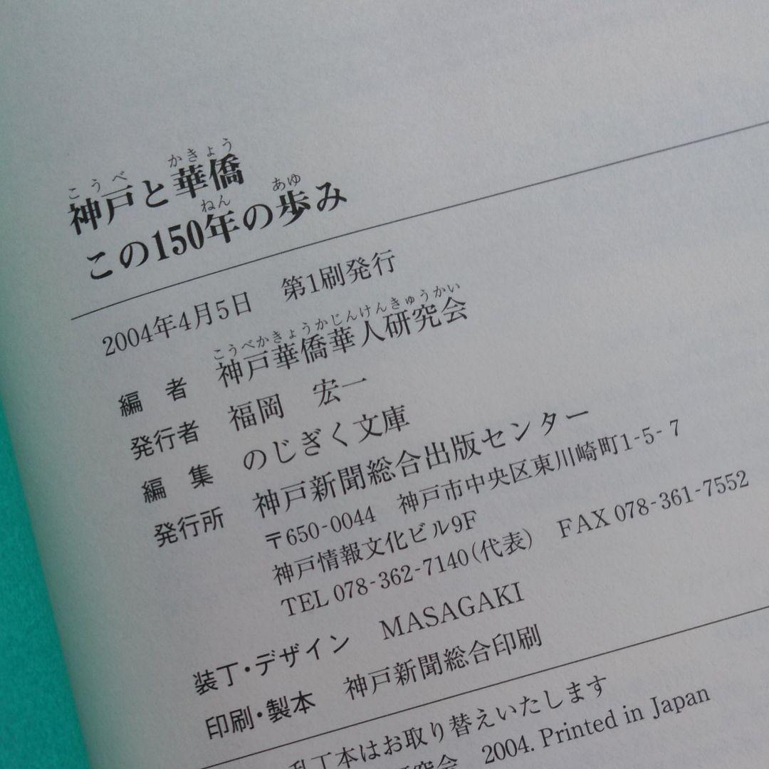 神戸と華僑 : この150年の歩み