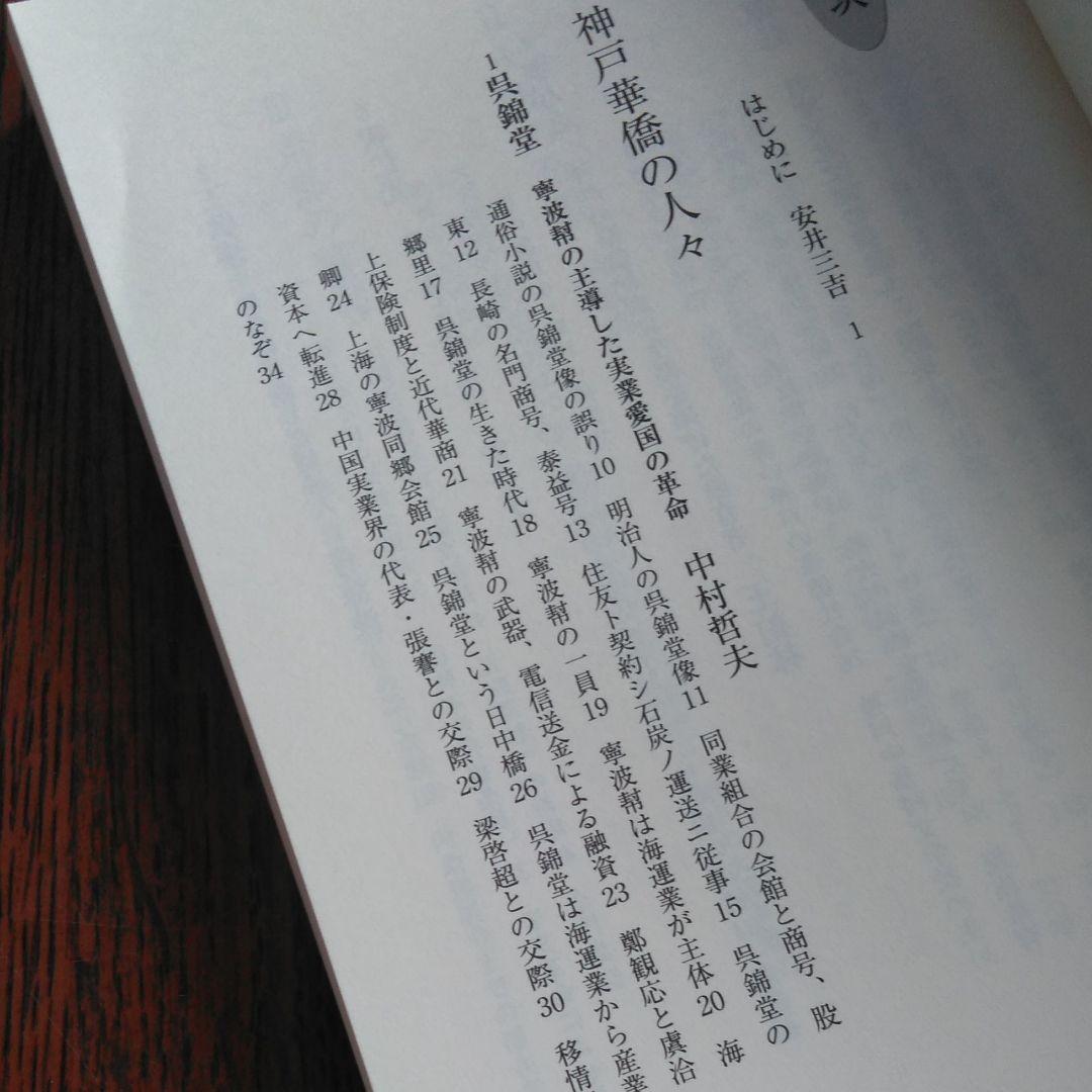 神戸と華僑 : この150年の歩み