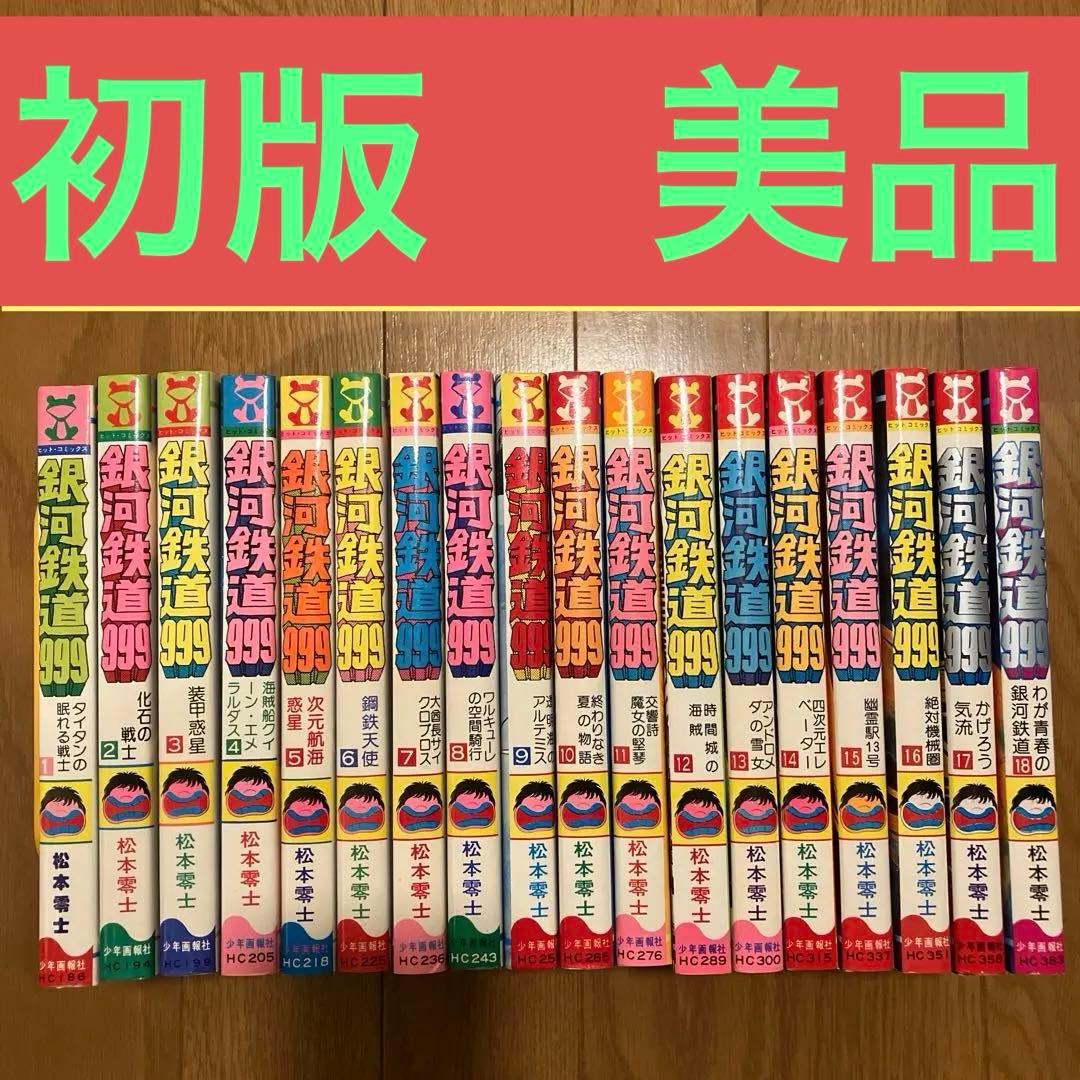 銀河鉄道999 全巻　初版