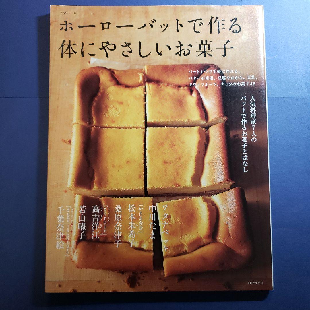 ホーローバットで作る体にやさしいお菓子