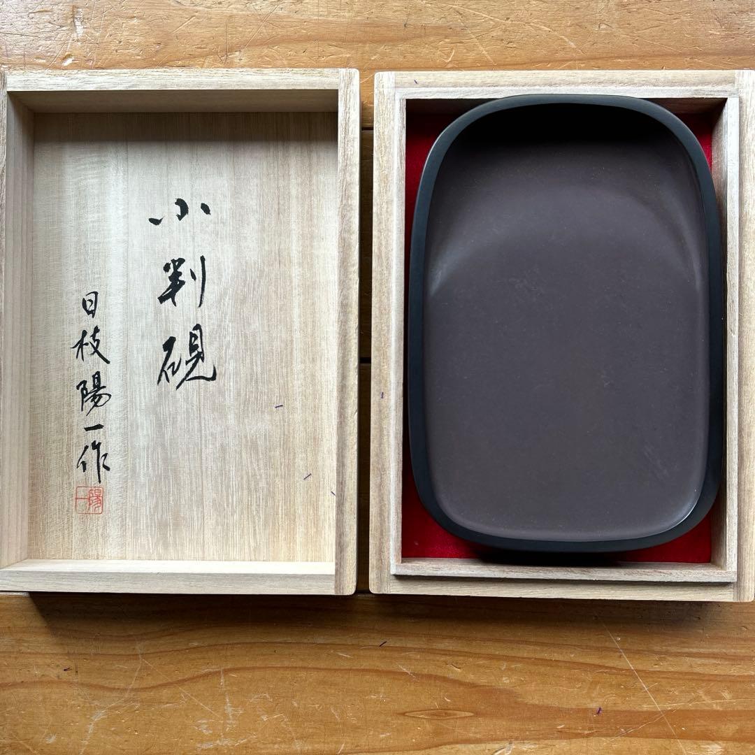 赤間硯　新品美品/日枝陽一 （日本工芸会正会員） 　18cm×12cm×3cm