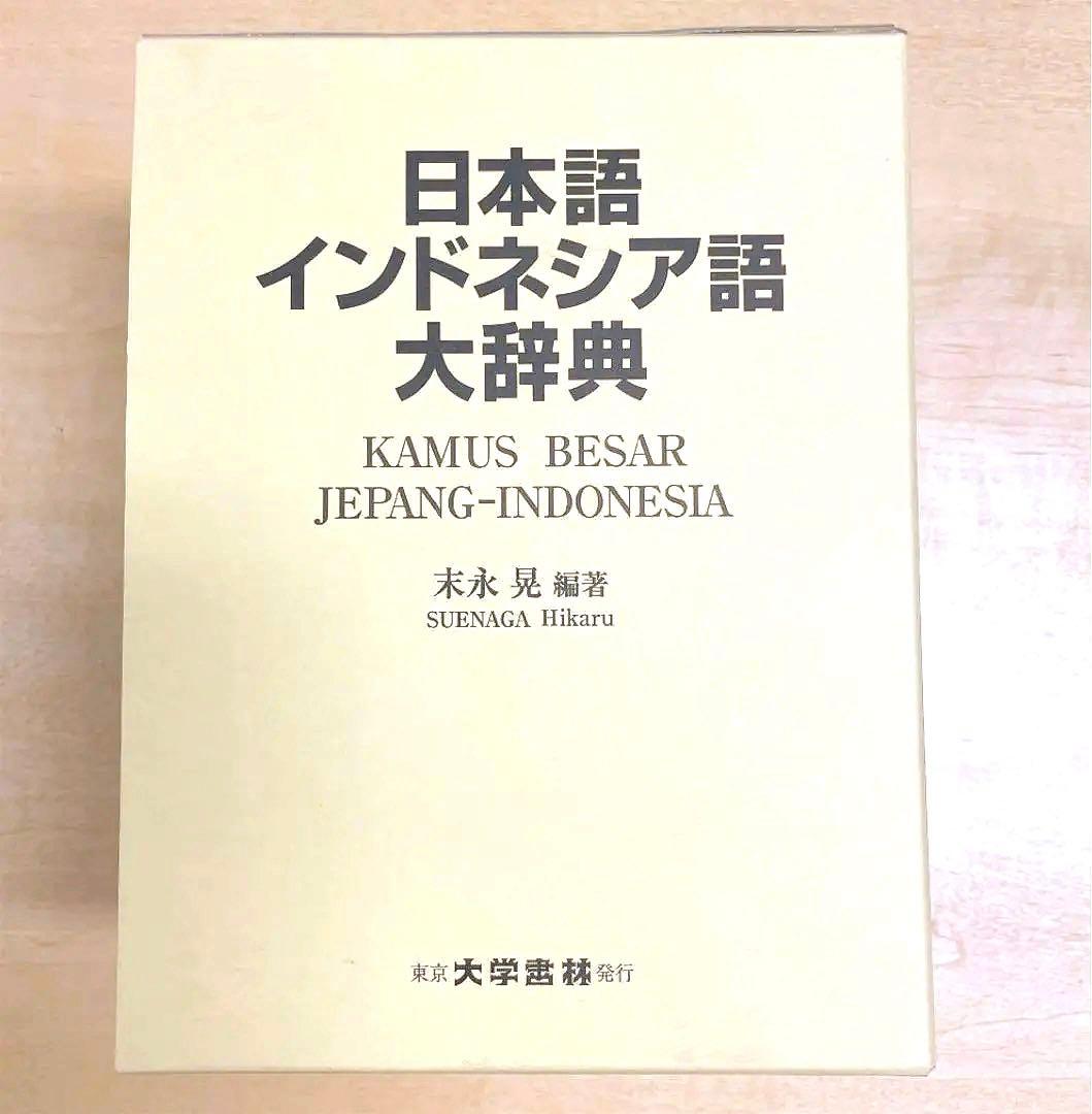 新品未使用⭐️日本語インドネシア語大辞典
