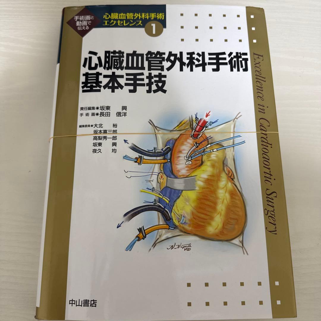 心臓血管外科手術エクセレンス 1 心臓血管外科基本手技