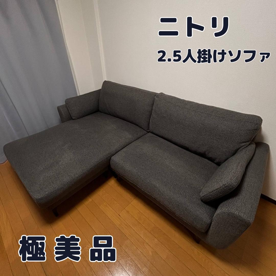 【極美品✨】ニトリ　２．５人掛けソファ　ダークグレー　オットマン