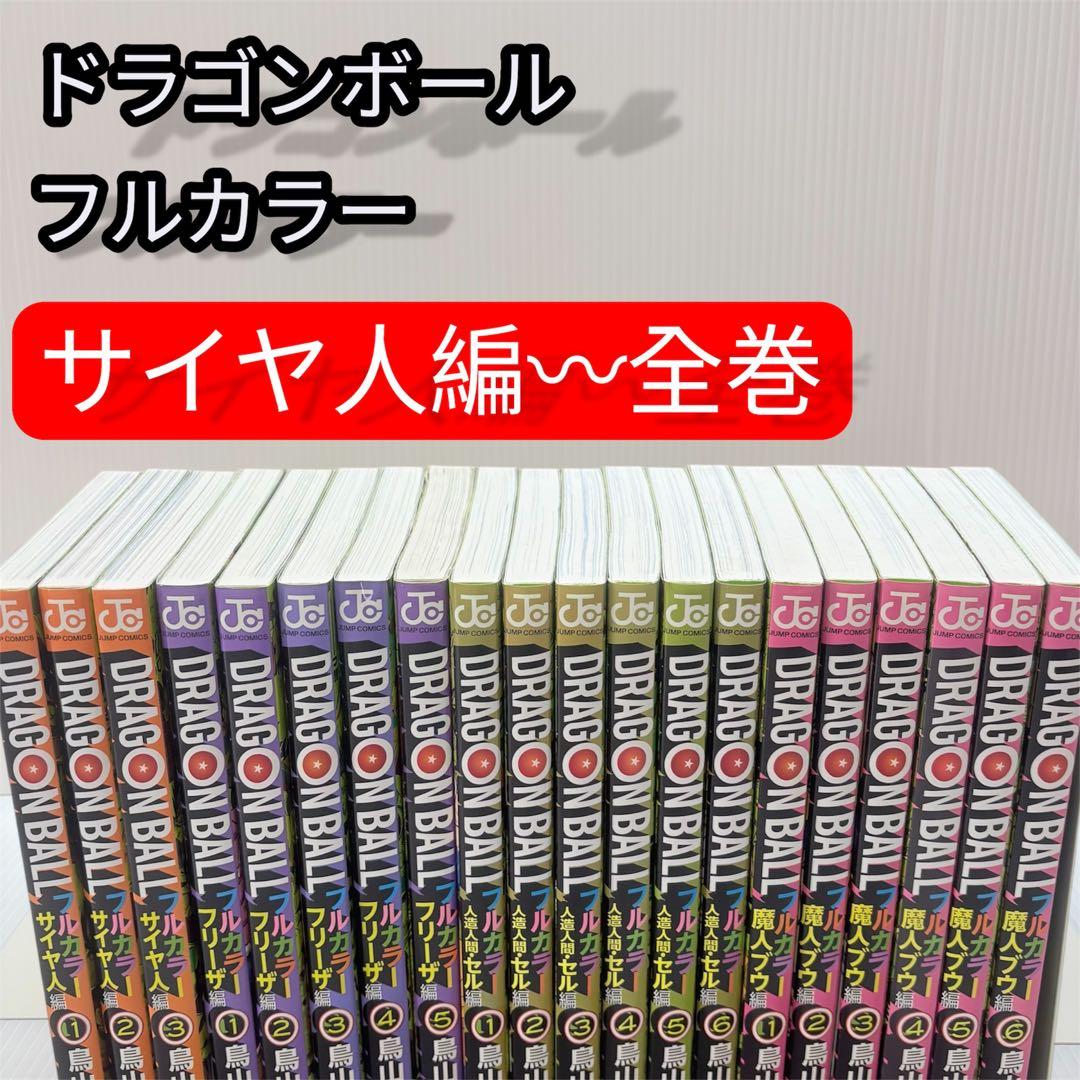 ドラゴンボール フルカラー サイヤ人編から全巻セット 計20冊 鳥山明 希少