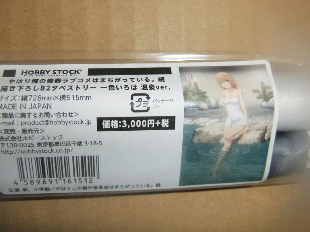 やはり俺の青春ラブコメはまちがっている　タペストリー2本セット