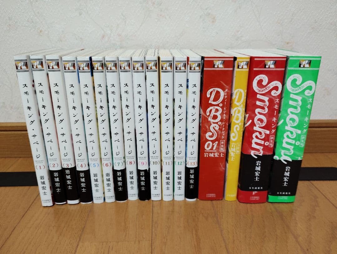 スモーキング・サベージ 　全巻