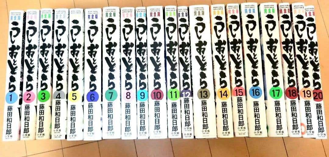うしおととら 完全版 全20巻