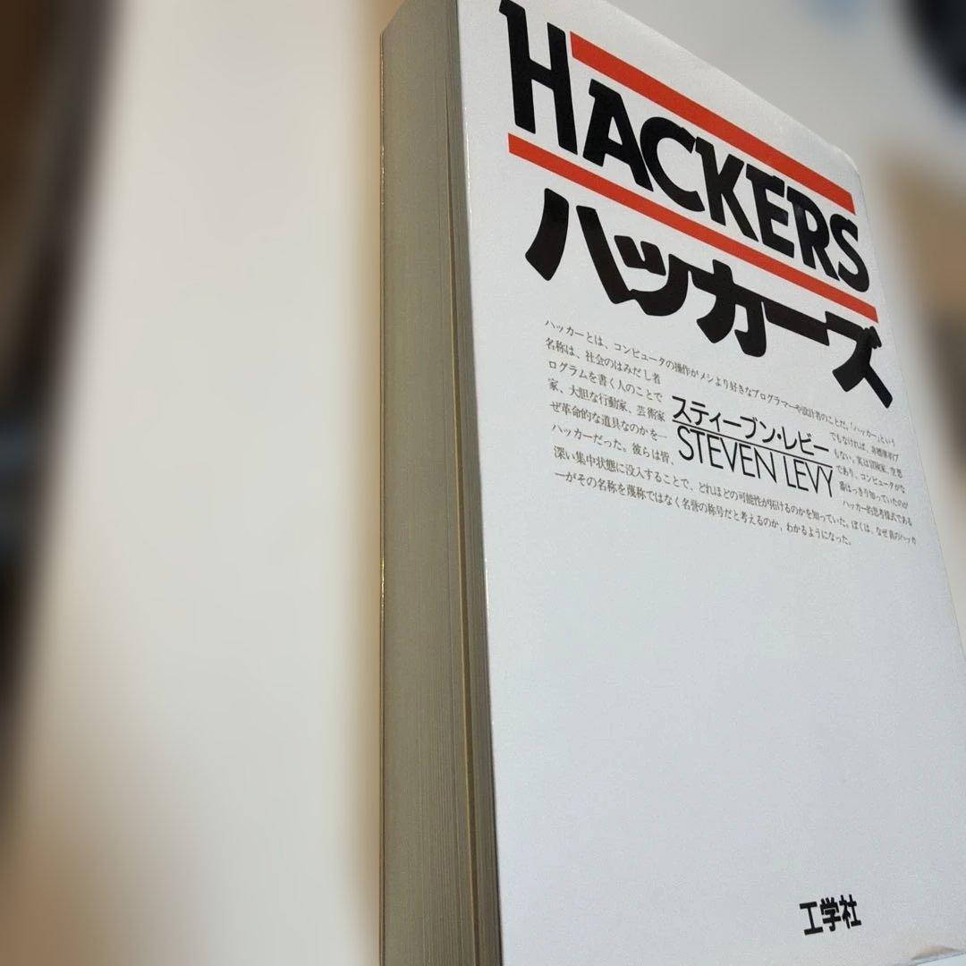 ハッカーズ スティーブン・レビー著 工学社