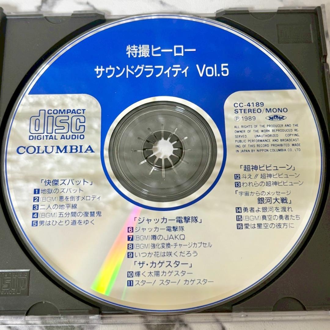 【レア✨】名盤CD 特撮ヒーロー・サウンドグラフィティVol.1〜5セット