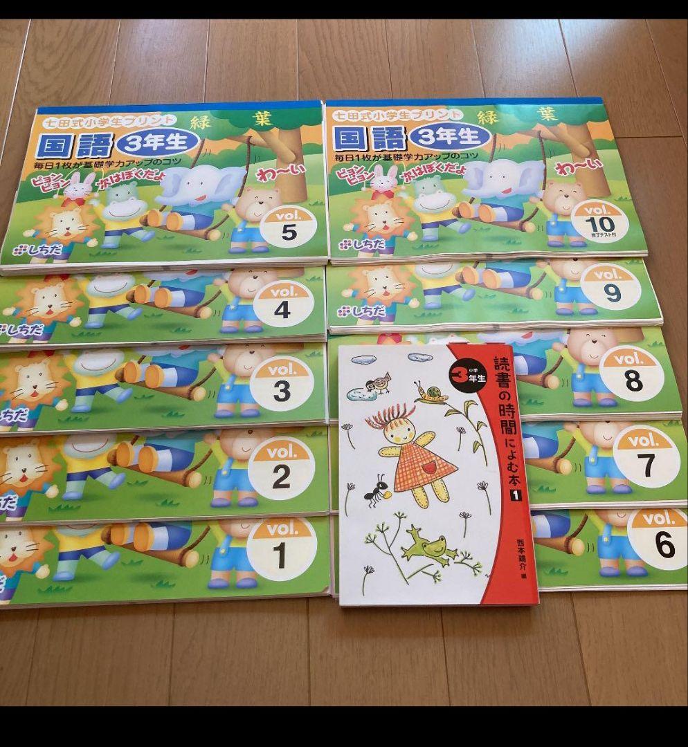 七田式プリント、小学校 3年生ドリルセット、書き込みなし。