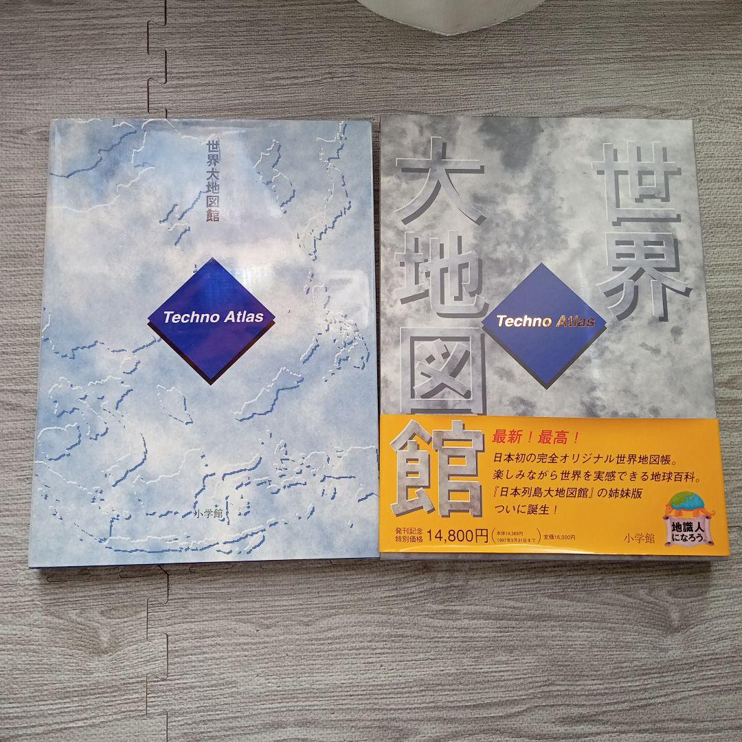 世界大地図館 テクノアトラス(1996)/小学館
