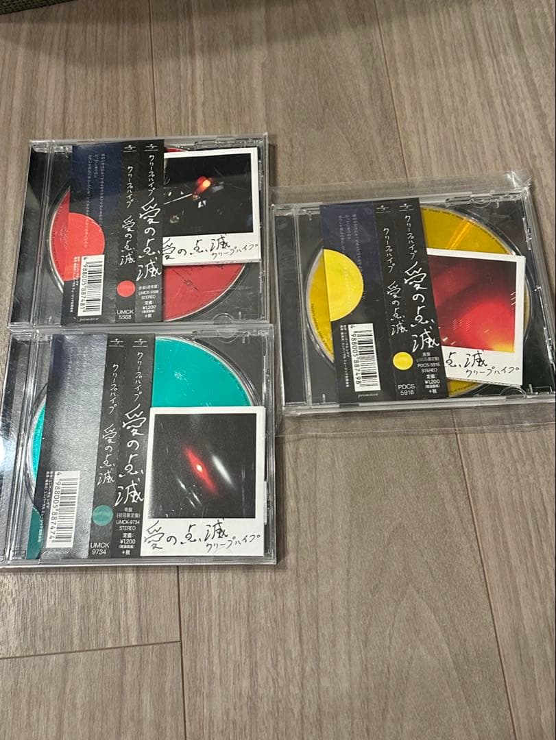 クリープハイプ　愛の点滅　３枚セット