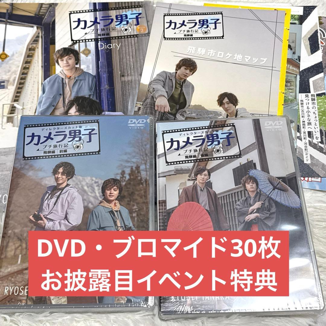 田中涼星 横田龍儀 カメラ男子 飛騨編 DVD ブロマイド イベント特典