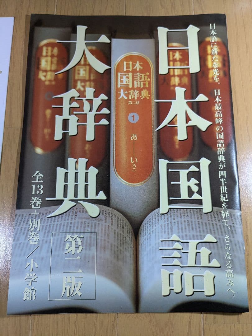 日本国語大辞典　小学館　全14巻　前半1～6巻　【中古ー非常によい】