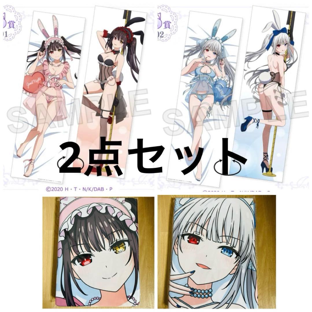 2点セット 時崎狂三 白の女王 抱き枕カバー くじコレ デートアバレット