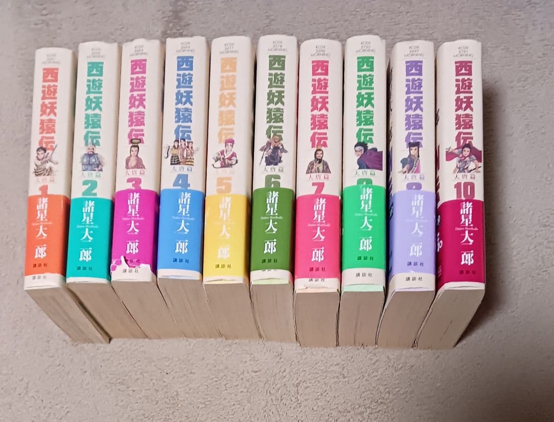 西遊妖猿伝　諸星大二郎　大唐篇　オビツキ第１刷　全10巻