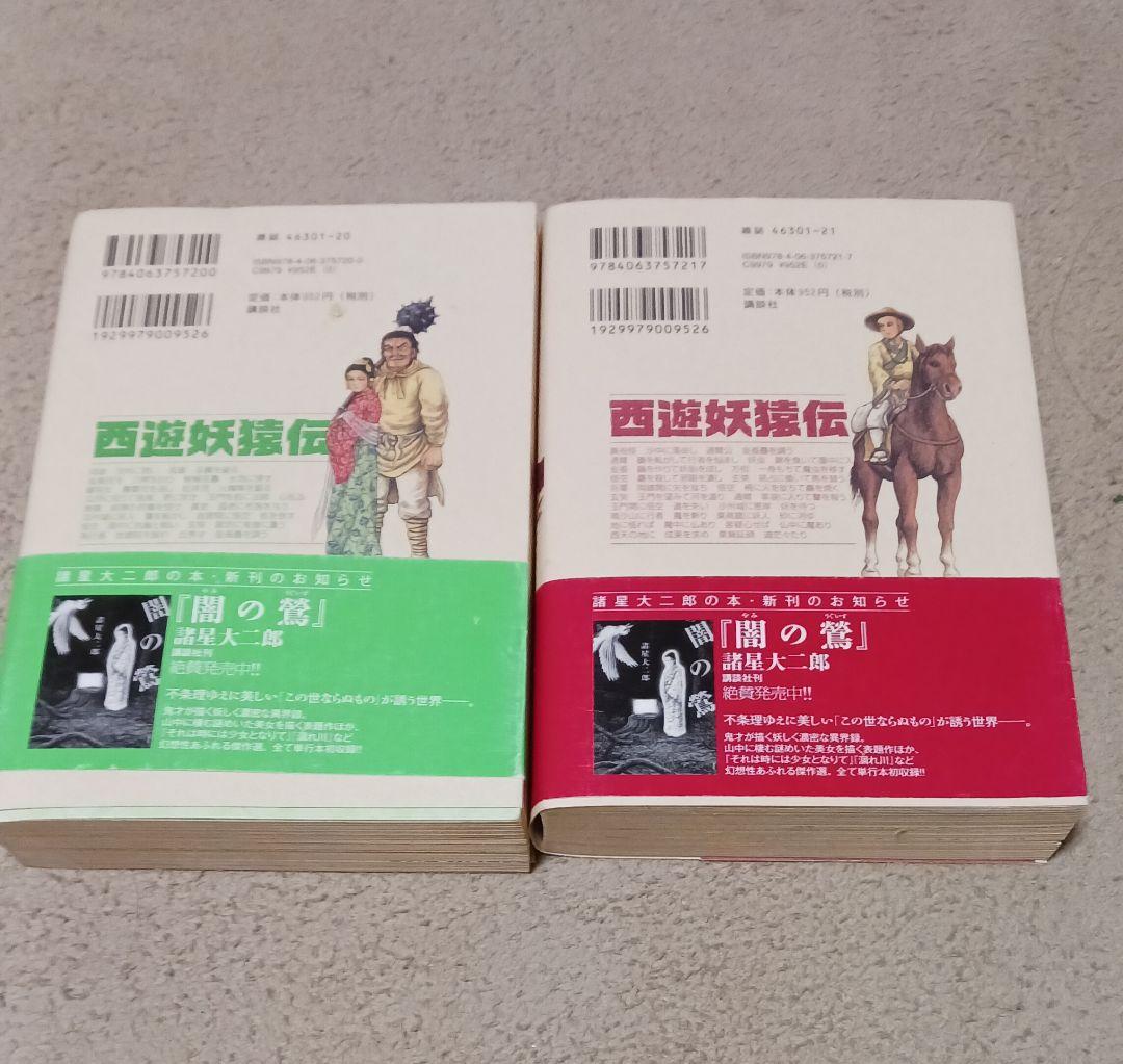 西遊妖猿伝　諸星大二郎　大唐篇　オビツキ第１刷　全10巻