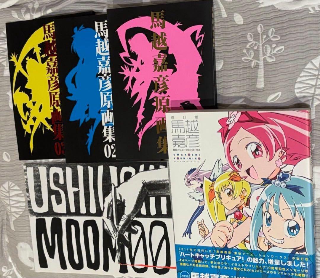 馬越嘉彦原画集01、02、03 改訂版東映アニメーションワークス イラスト集