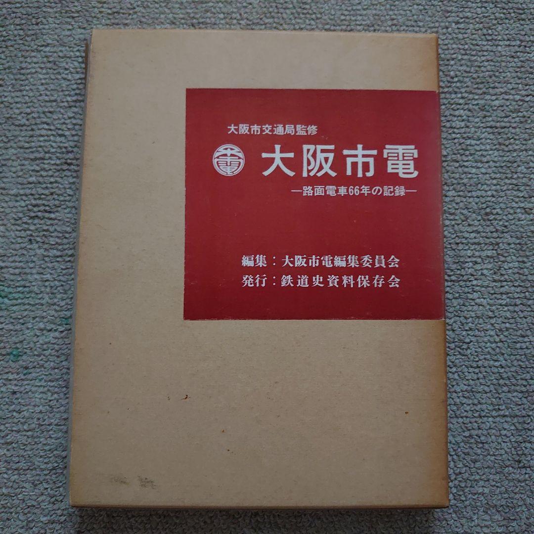 大阪市電 路面電車66年の記録 大阪市交通局監修