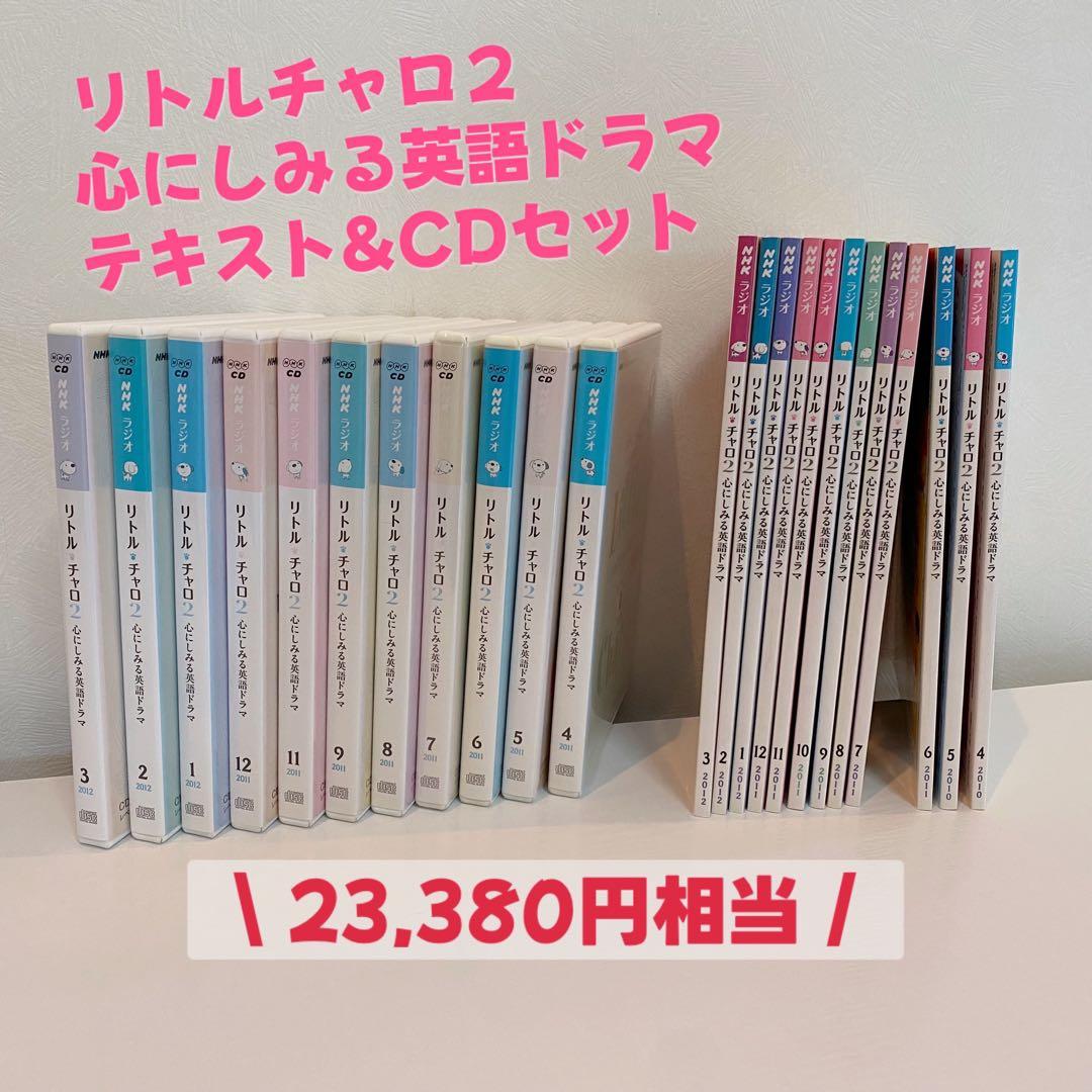 リトルチャロ2 心にしみる英語ドラマ テキスト&CDセット
