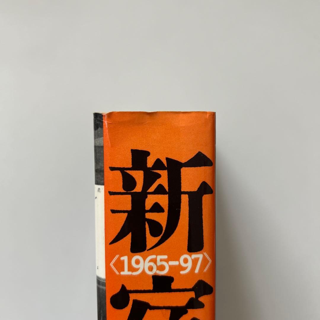 希少☆写真集☆渡辺克巳☆新宿〈1965-97〉☆フォト•ミュゼ☆