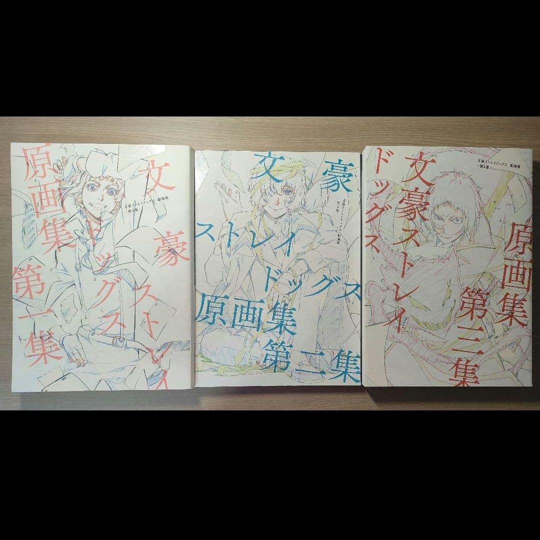文スト 文豪ストレイドッグス 原画集 第一集 第二集 第三集 全巻