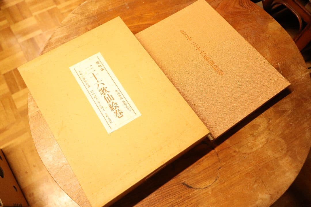 佐竹本　三十六歌仙絵巻　大和文華館収蔵　田中親美復元　美術公論社