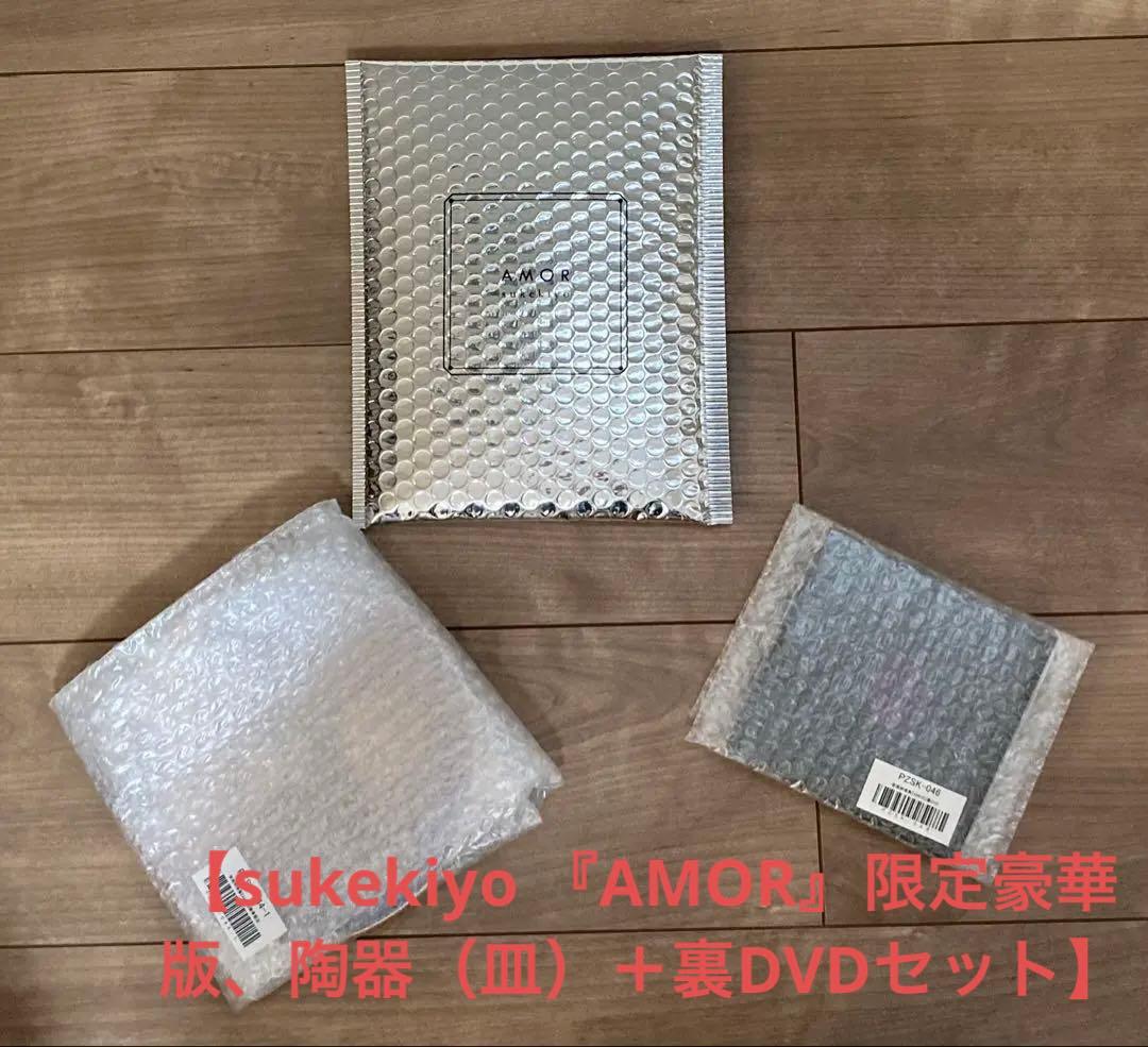 【新品・限定豪華版】sukekiyo AMOR（陶器＋裏DVD付き）