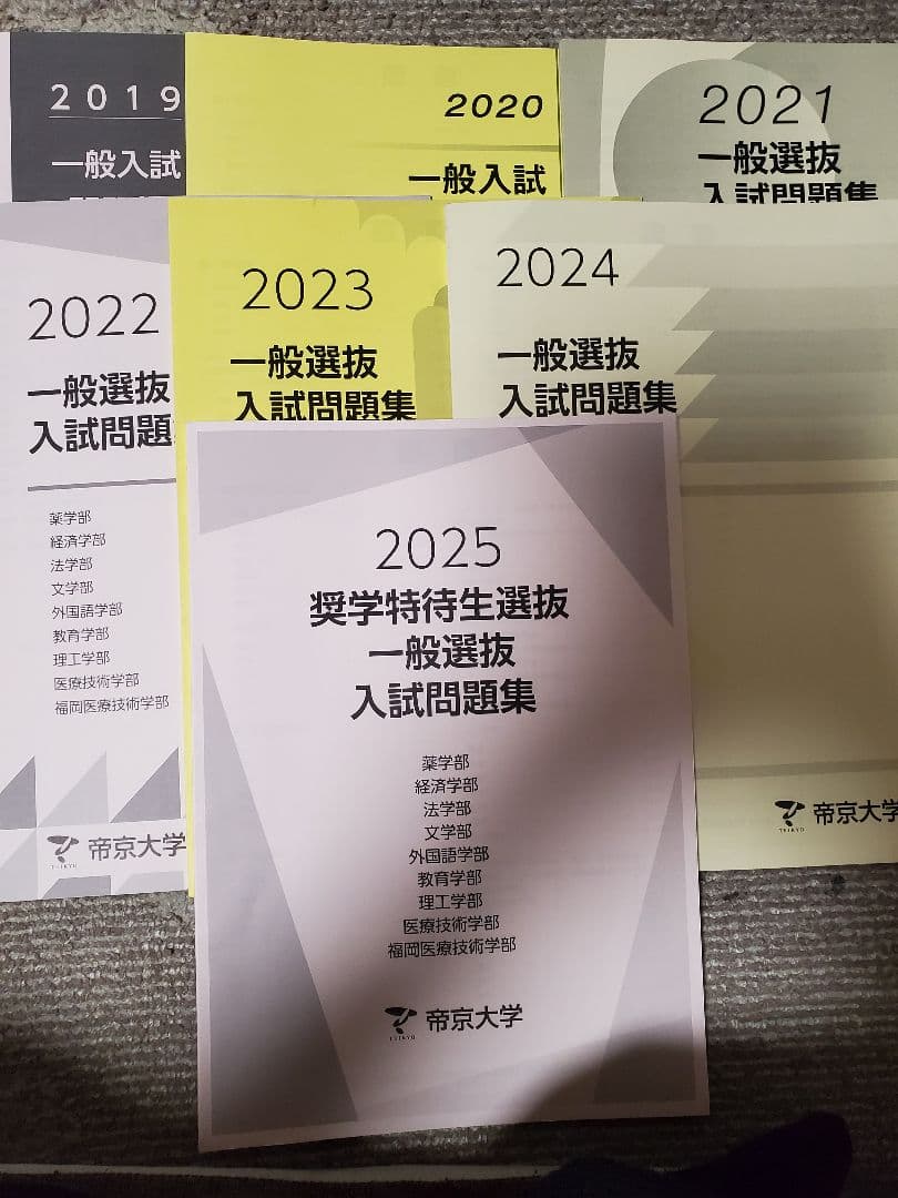帝京大学 一般選抜入試問題集 2019-2025年 7冊