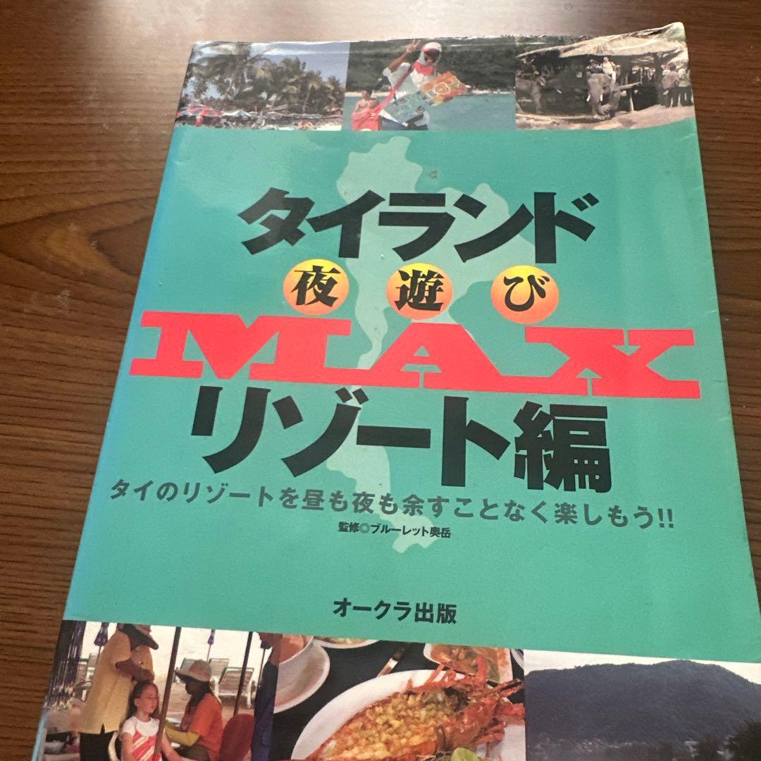 タイランド夜遊びMAXリゾート編