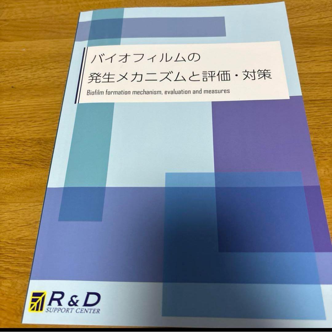 バイオフィルムの発生メカニズムと評価・対策