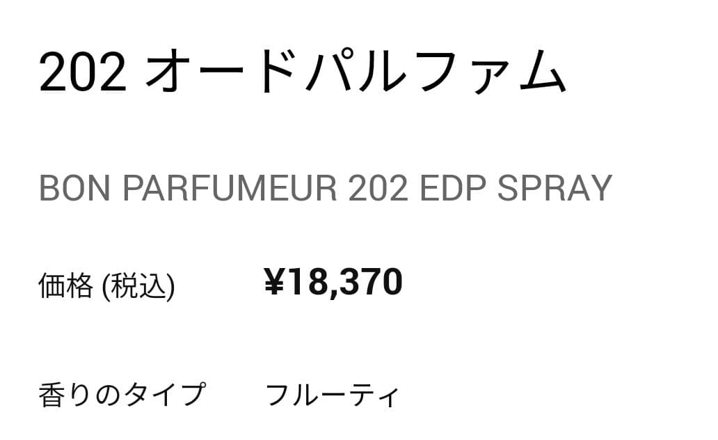 BON PARFUMEUR 202 香水 メロン・グロゼイユ・ジャスミン
