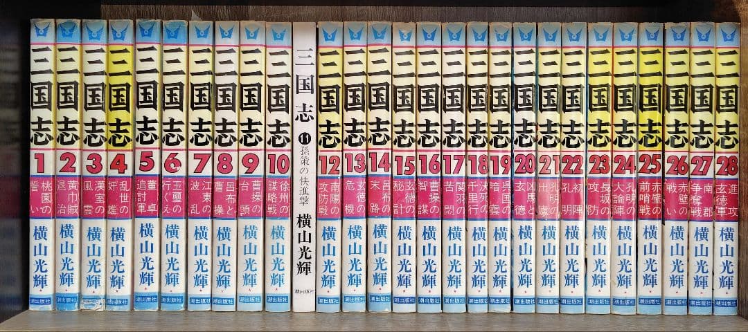 三国志 全巻セット 1-60巻 横山光輝