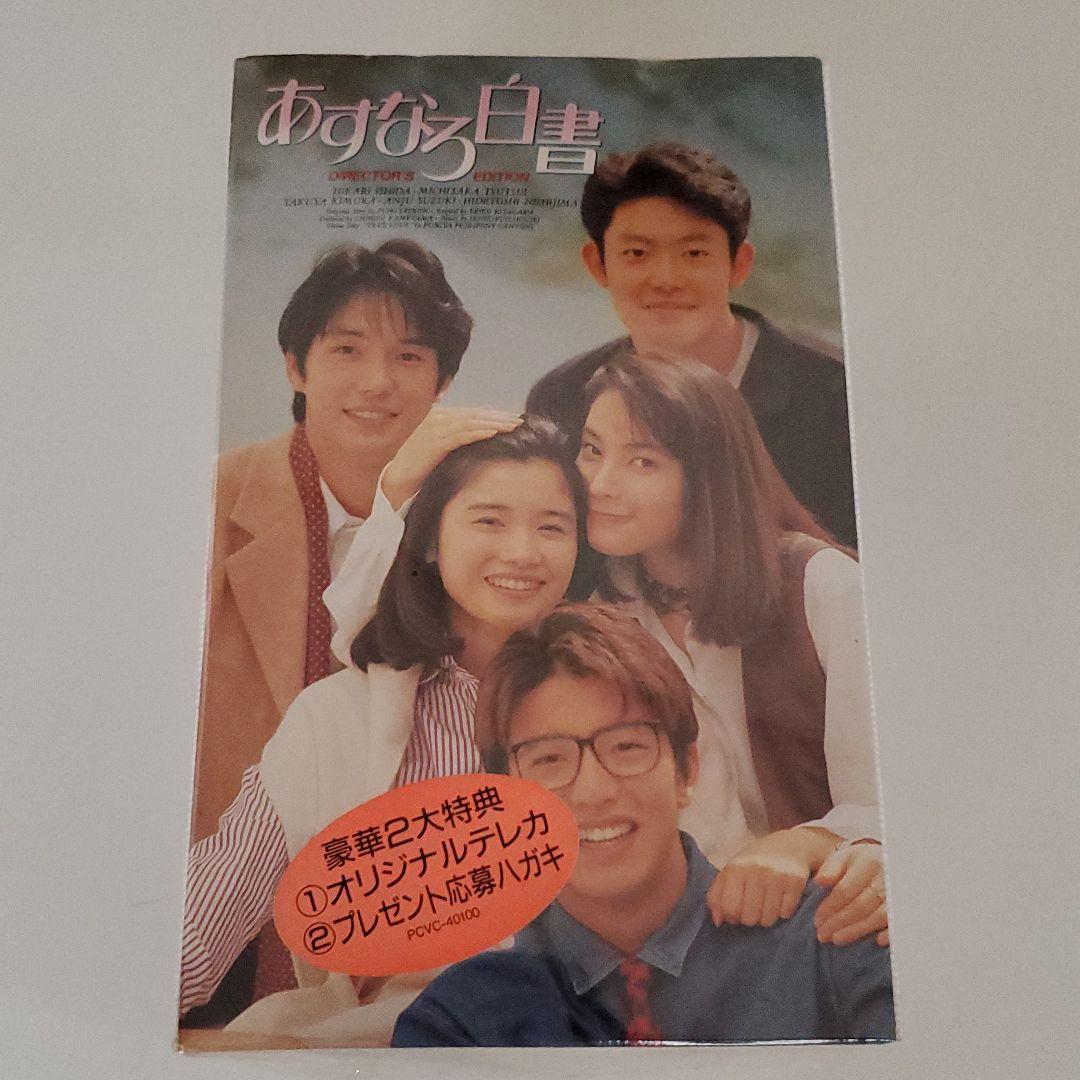 VHSです(間違えないで下さい)　あすなろ白書　ディレクターズカット完全版