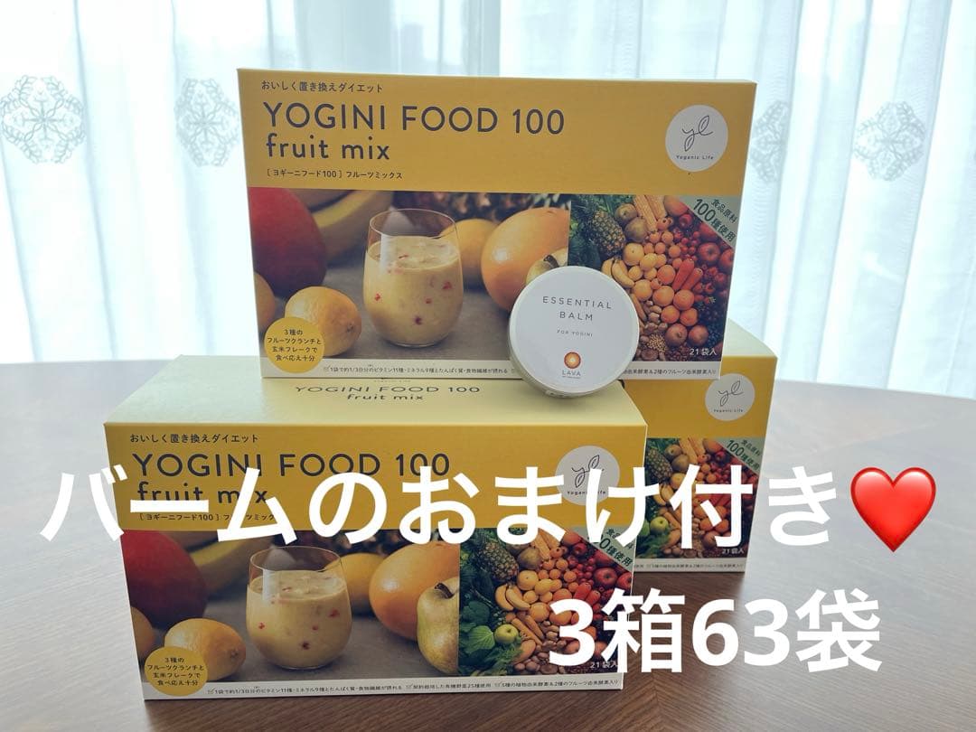 【匿名配送】ヨギーニフード100　合計63袋　エッセンシャルバームのおまけ付き❤️