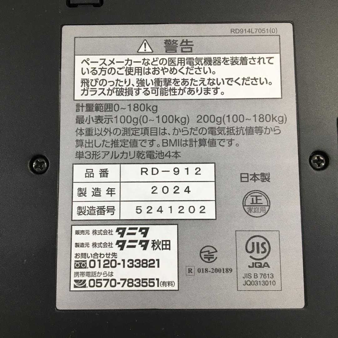 24年製 タニタ 体組成計 スマホ 日本製 ブラック RD-912 BK