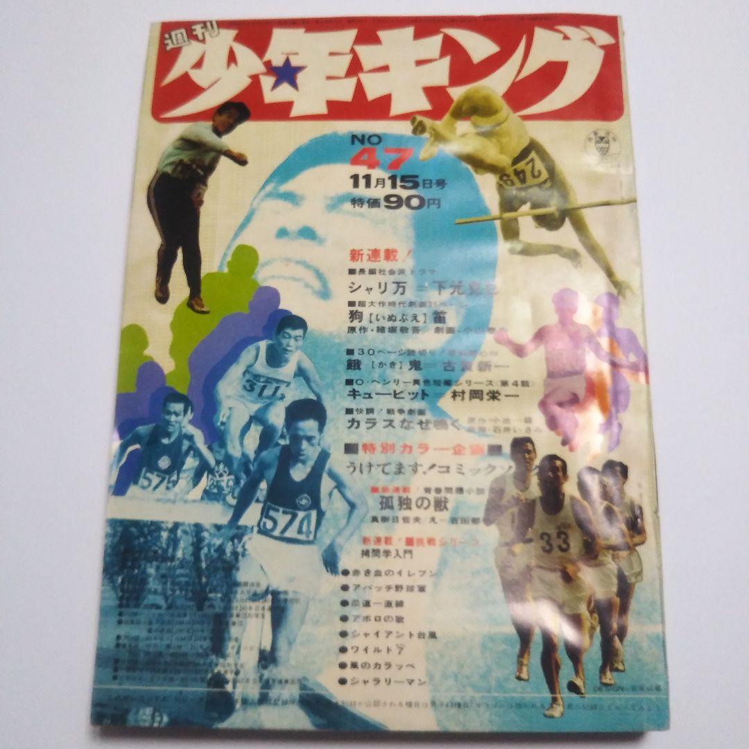 週刊少年キング　1970年　47号
