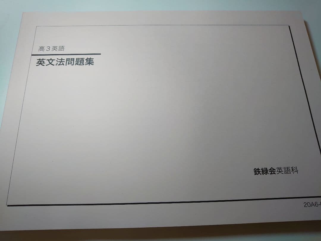 2020年度 鉄緑会 高３英語テキスト英文法