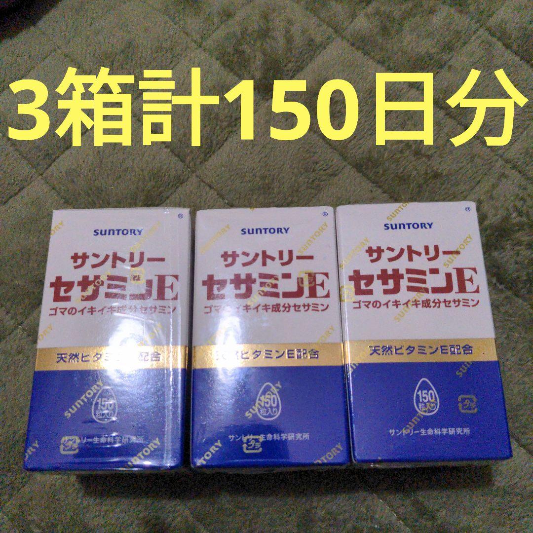 サントリー SUNTORY セサミンE 150粒入3箱