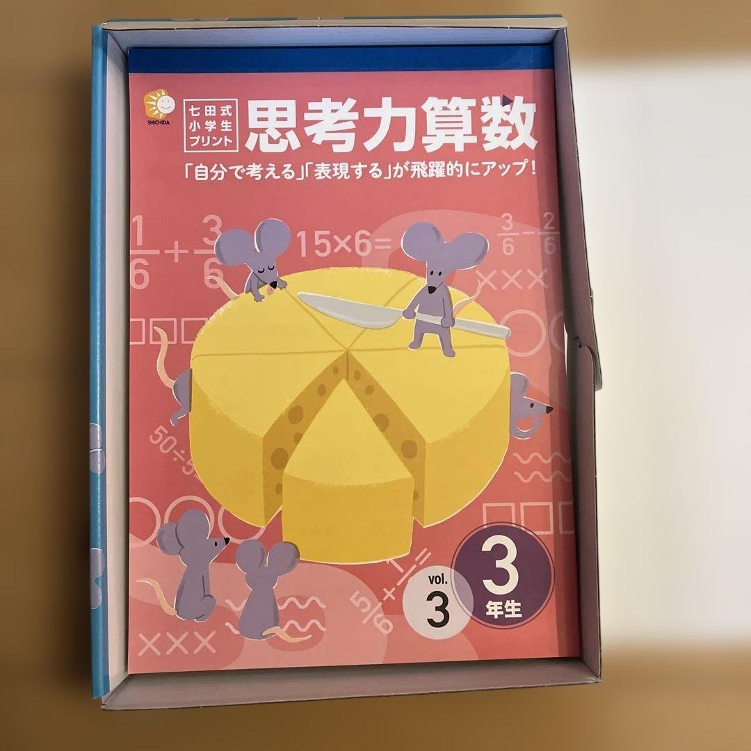 思考力算数 3年生 七田式　vol3〜10