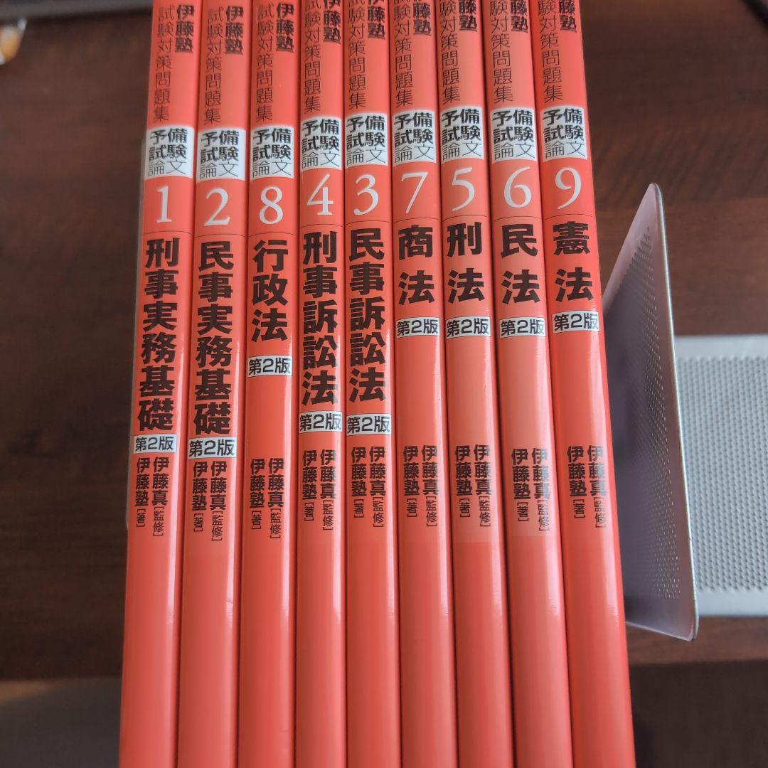 伊藤塾試験対策問題集:予備試験論文 第2版　9冊セット