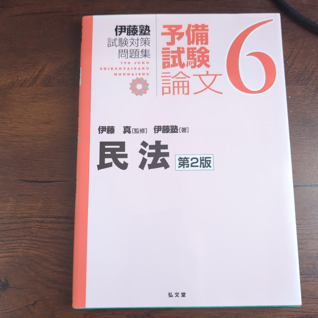 伊藤塾試験対策問題集:予備試験論文 第2版　9冊セット