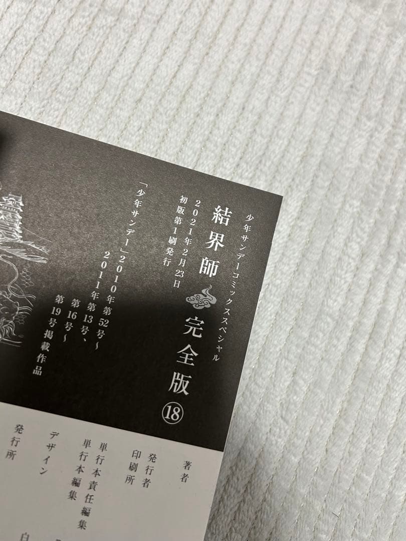 結界師 完全版 15巻　16巻　17巻　18巻　初版　帯付き