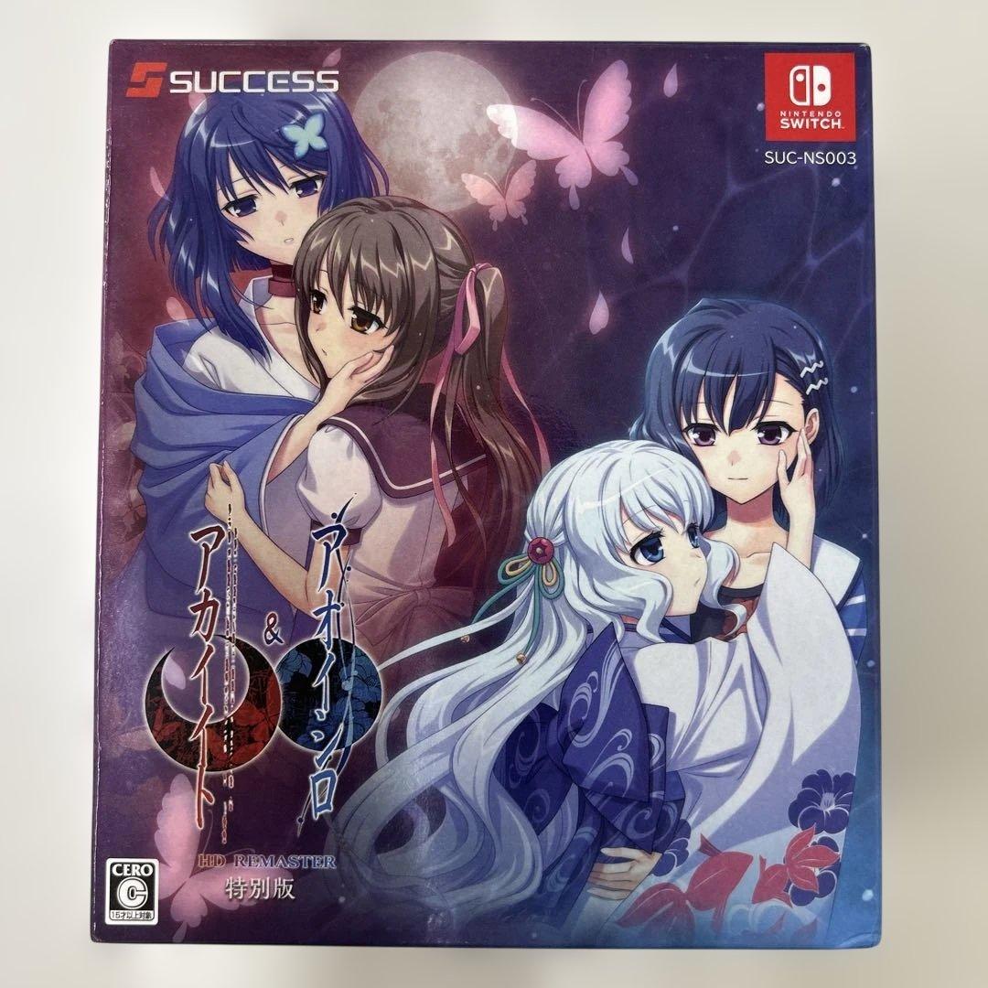 アカイイト&アオイシロ HDリマスター 特別版 SWITCH